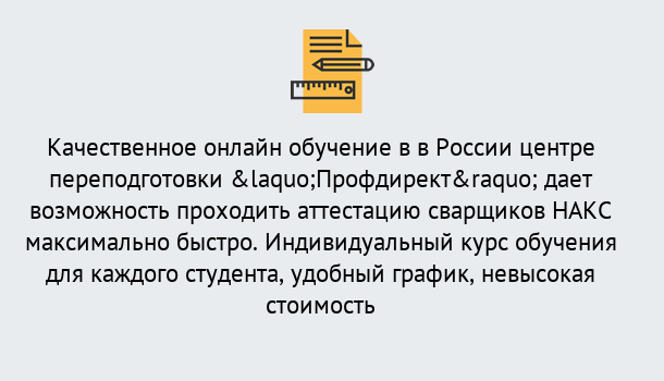 Почему нужно обратиться к нам? Железнодорожный Удаленная переподготовка для аттестации сварщиков НАКС