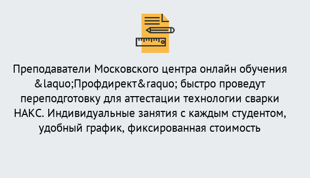 Почему нужно обратиться к нам? Железнодорожный Удаленная переподготовка к аттестации технологии сварки НАКС