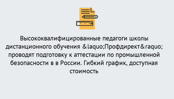 Почему нужно обратиться к нам? Железнодорожный Подготовка к аттестации по промышленной безопасности в центре онлайн обучения «Профдирект»