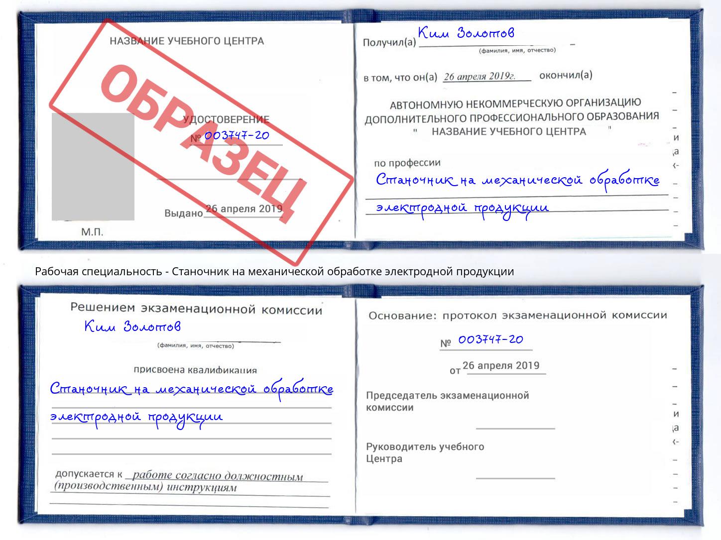 Станочник на механической обработке электродной продукции Железнодорожный