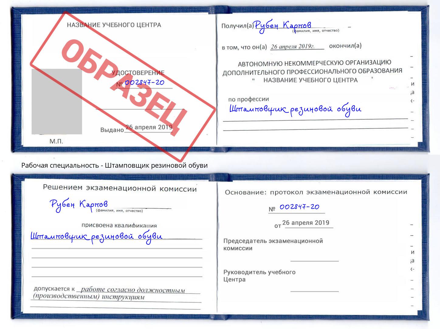 Штамповщик резиновой обуви Железнодорожный