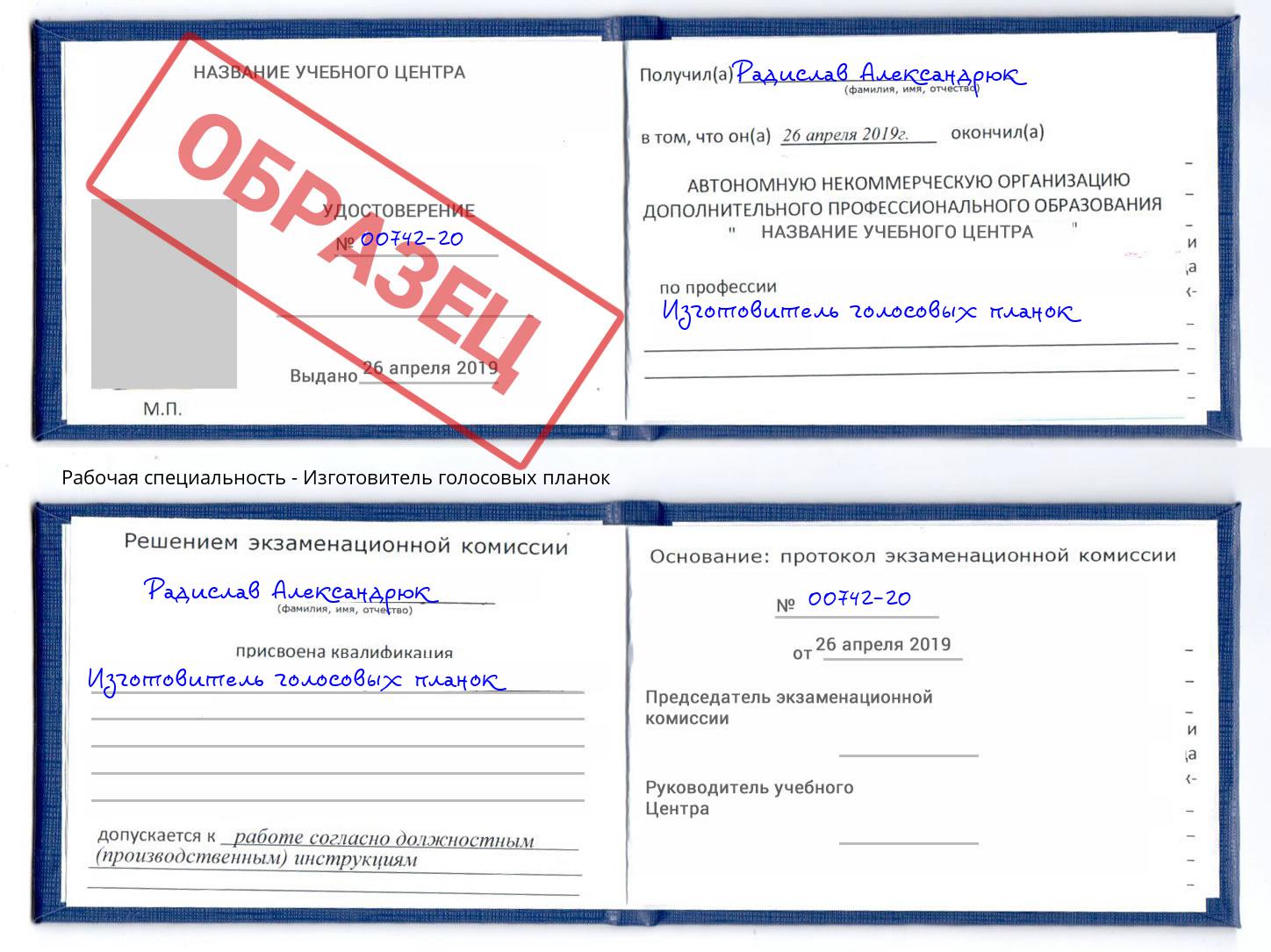 Изготовитель голосовых планок Железнодорожный