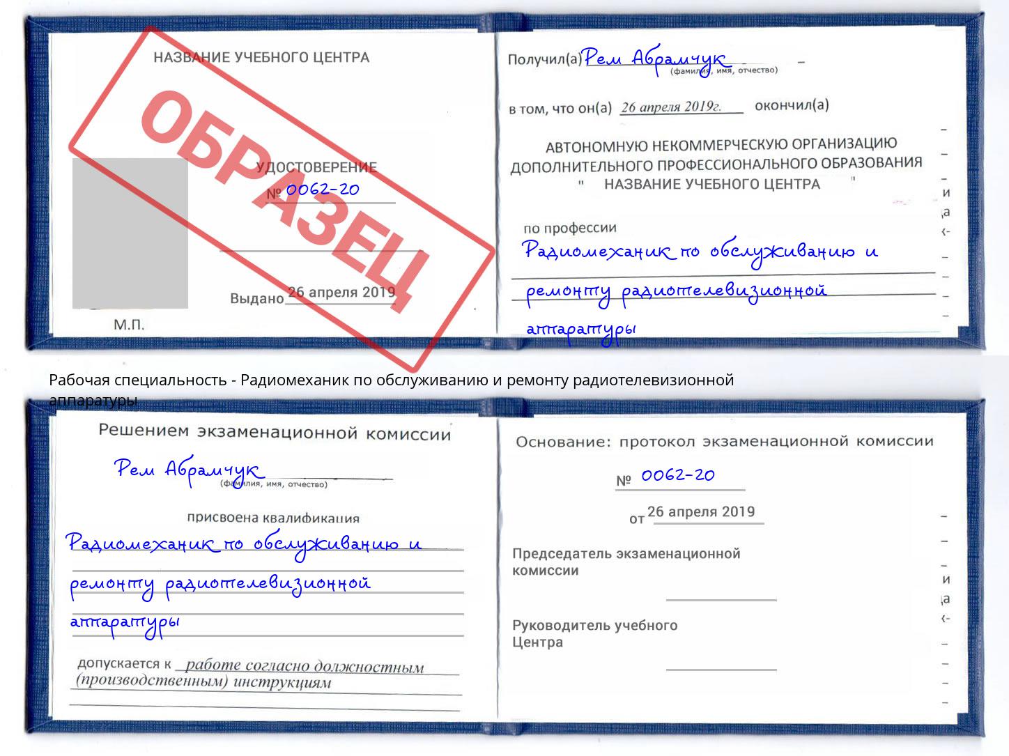 Радиомеханик по обслуживанию и ремонту радиотелевизионной аппаратуры Железнодорожный