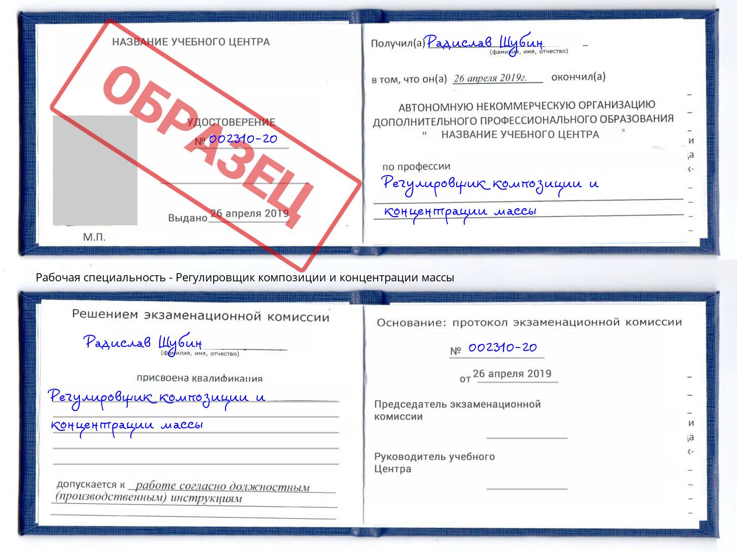 Регулировщик композиции и концентрации массы Железнодорожный