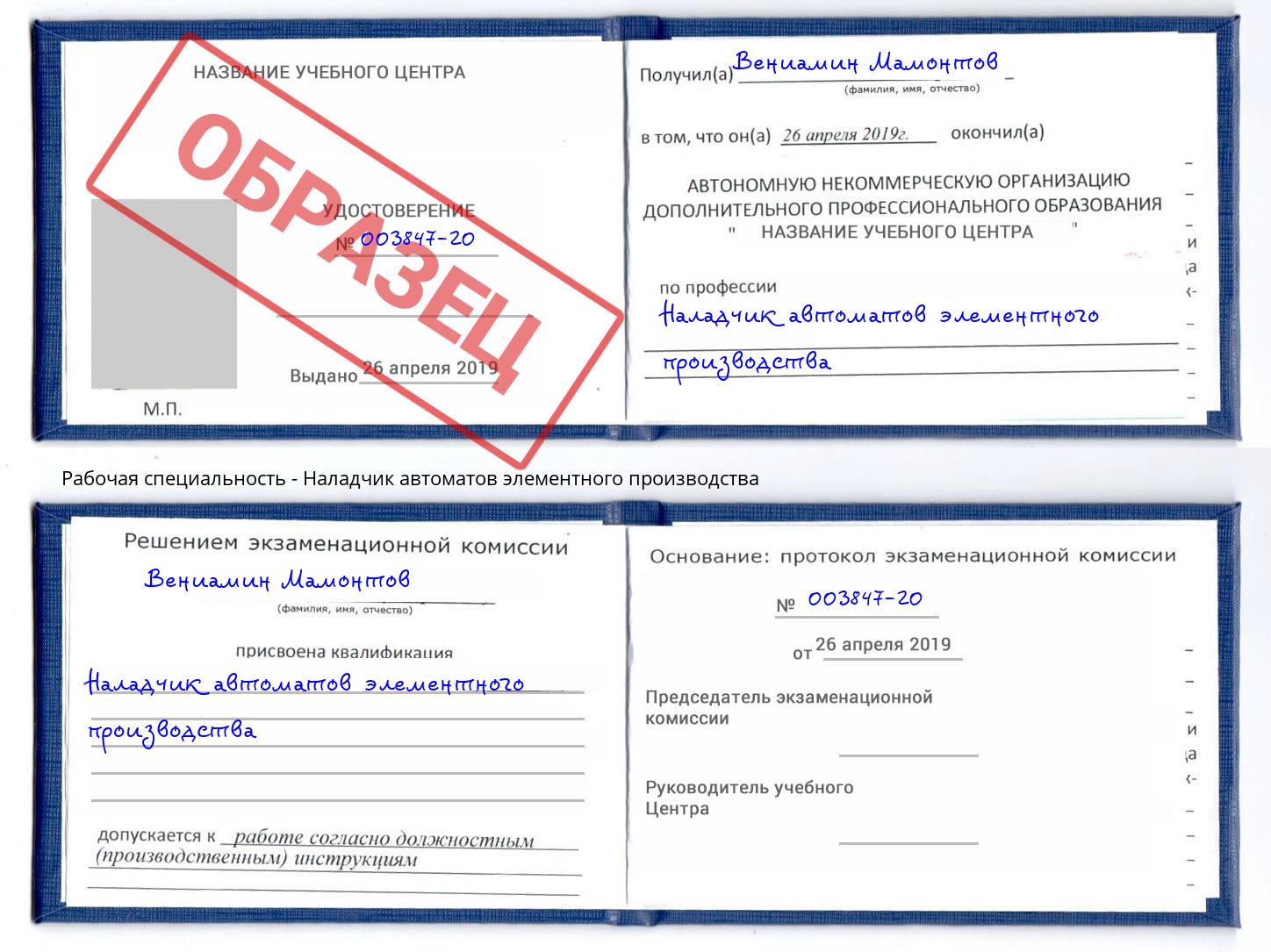 Наладчик автоматов элементного производства Железнодорожный