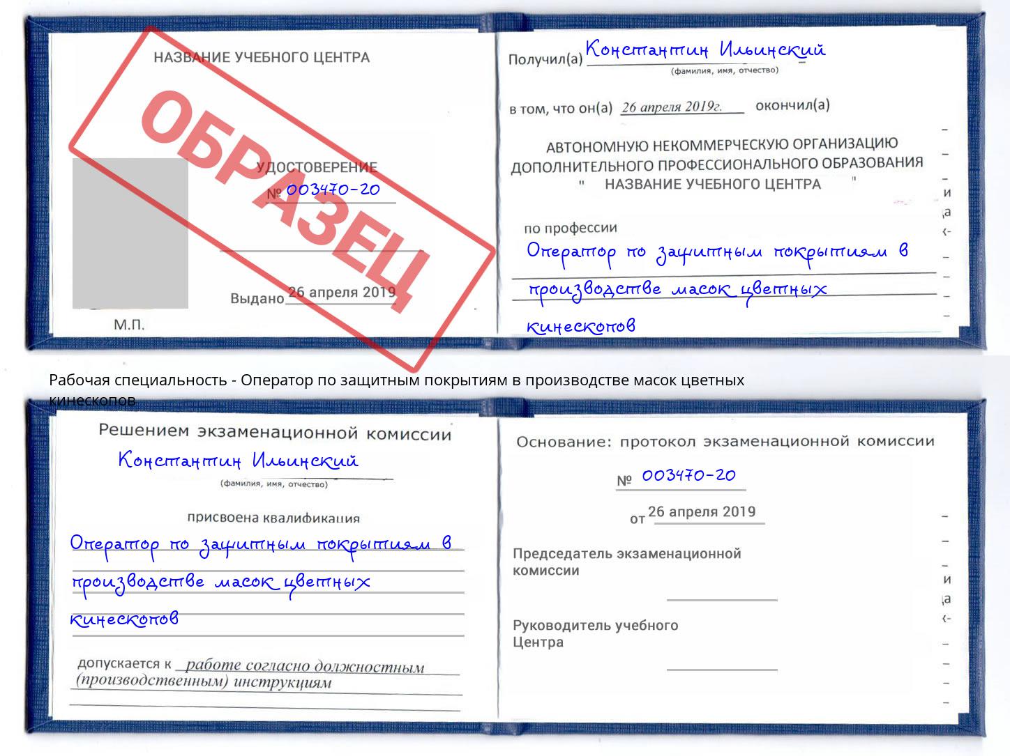 Оператор по защитным покрытиям в производстве масок цветных кинескопов Железнодорожный