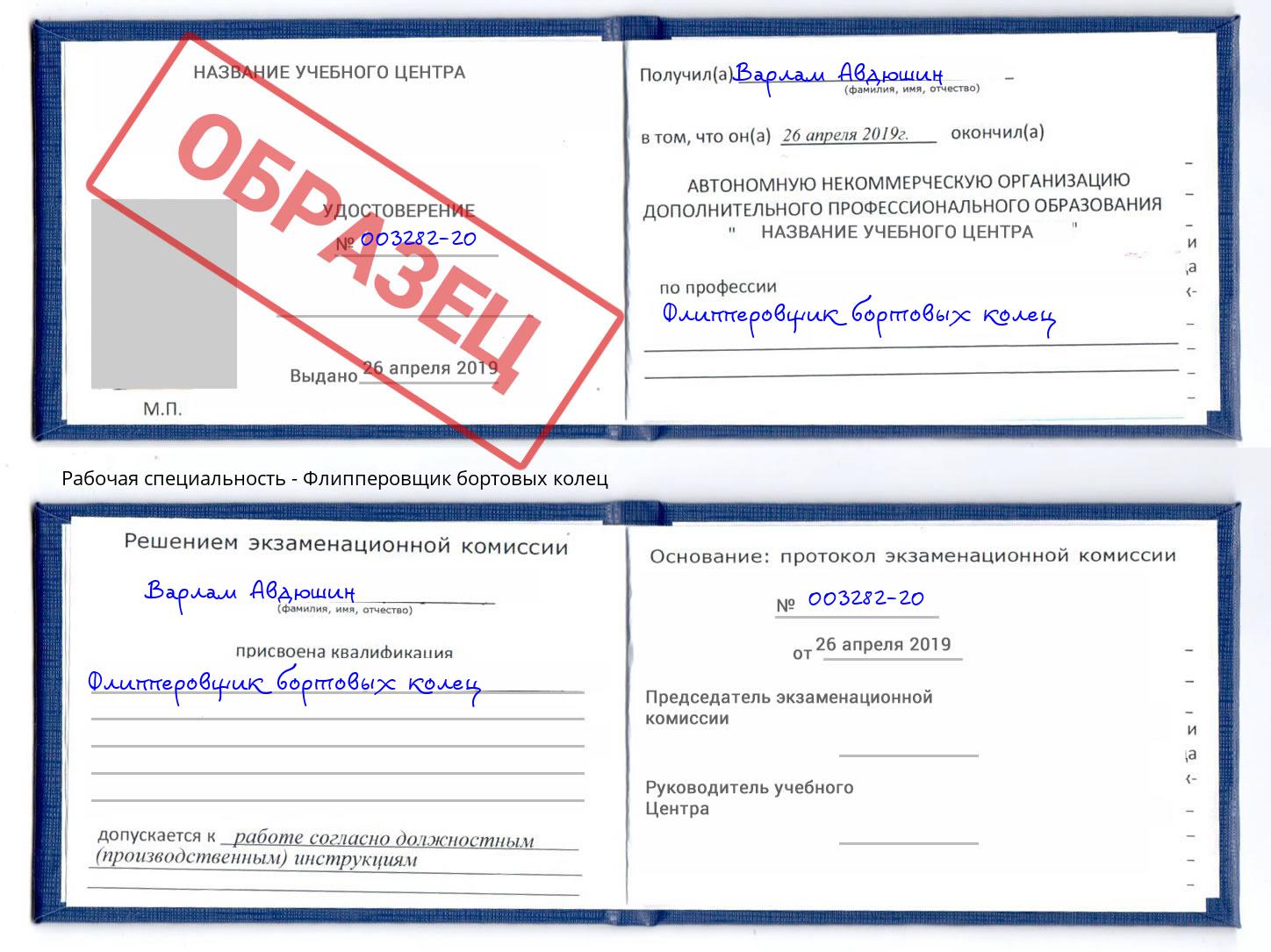 Флипперовщик бортовых колец Железнодорожный