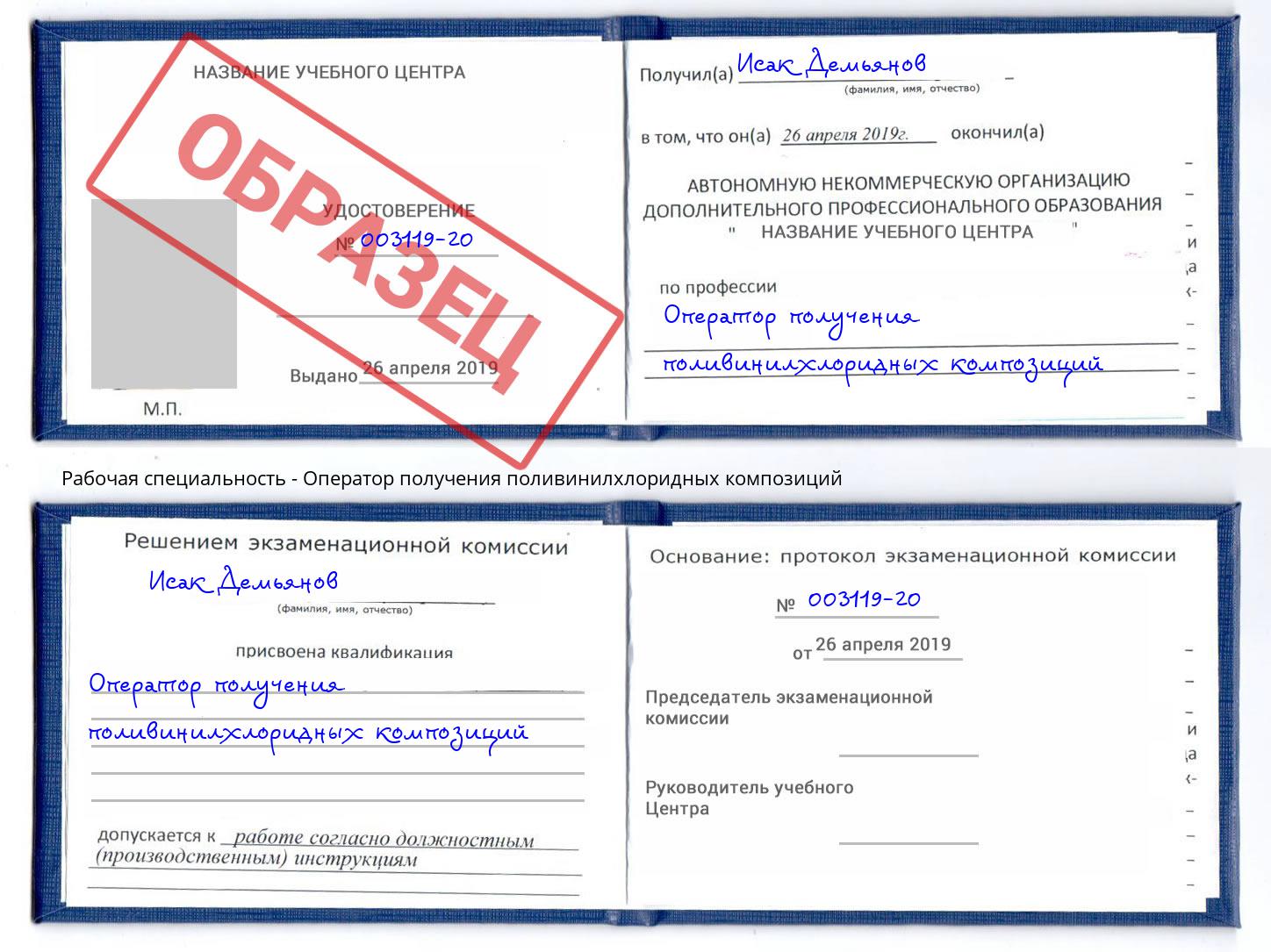 Оператор получения поливинилхлоридных композиций Железнодорожный