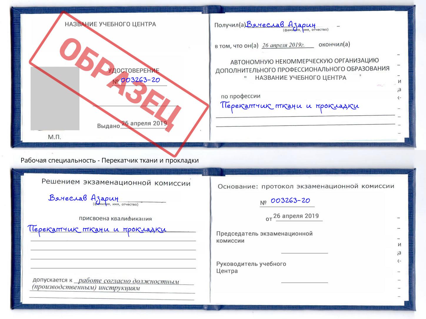 Перекатчик ткани и прокладки Железнодорожный
