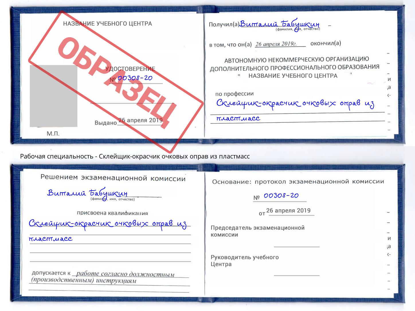Склейщик-окрасчик очковых оправ из пластмасс Железнодорожный