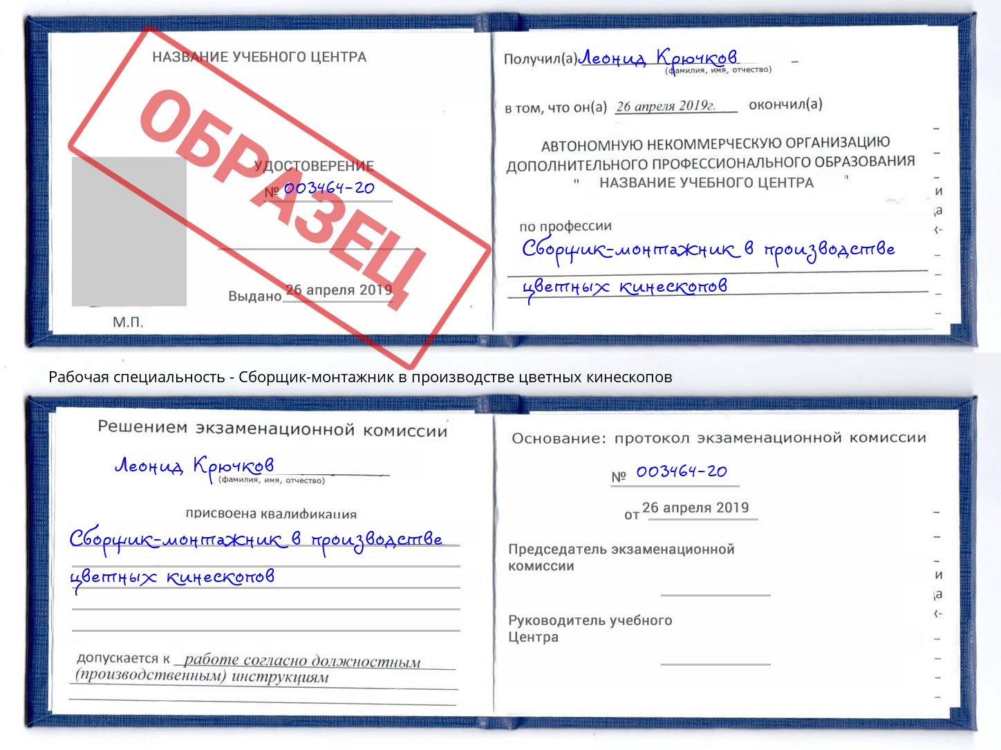 Сборщик-монтажник в производстве цветных кинескопов Железнодорожный