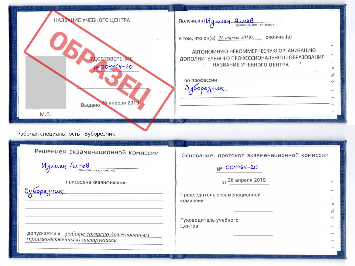 Зуборезчик Железнодорожный