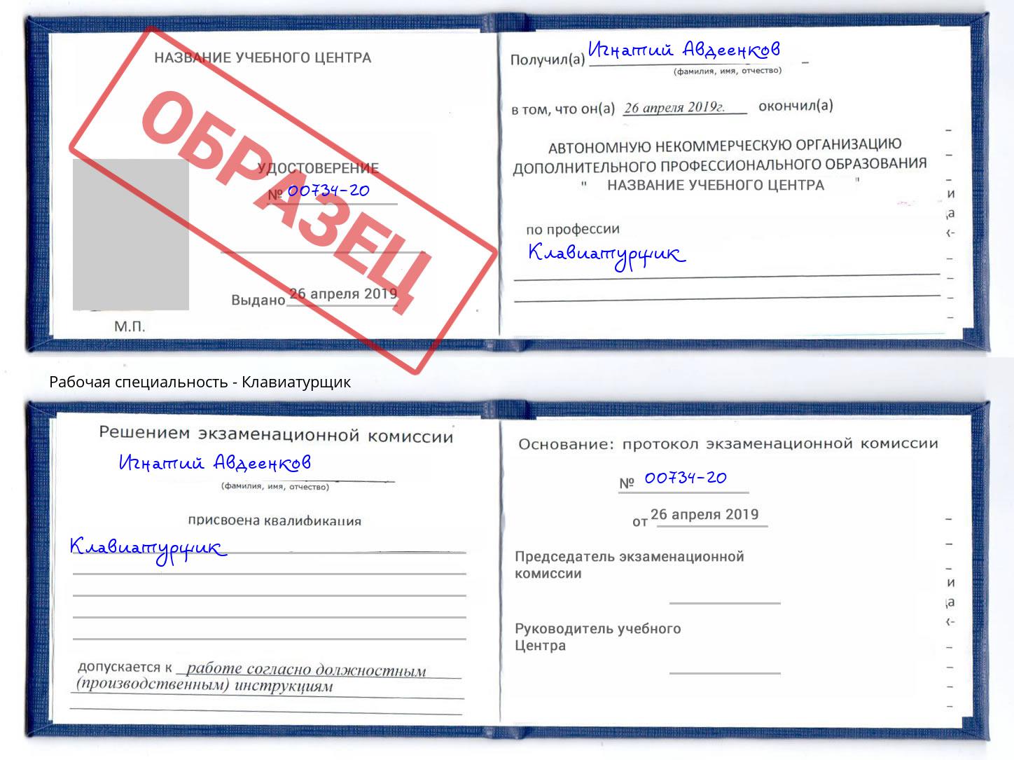 Клавиатурщик Железнодорожный
