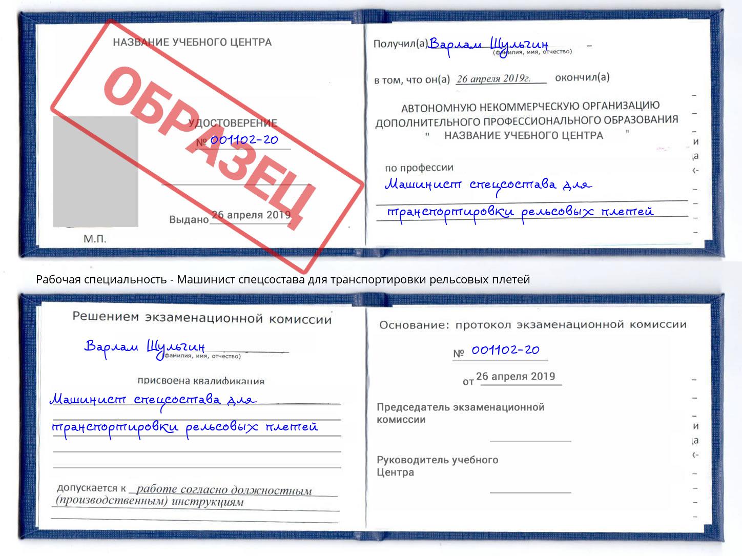 Машинист спецсостава для транспортировки рельсовых плетей Железнодорожный