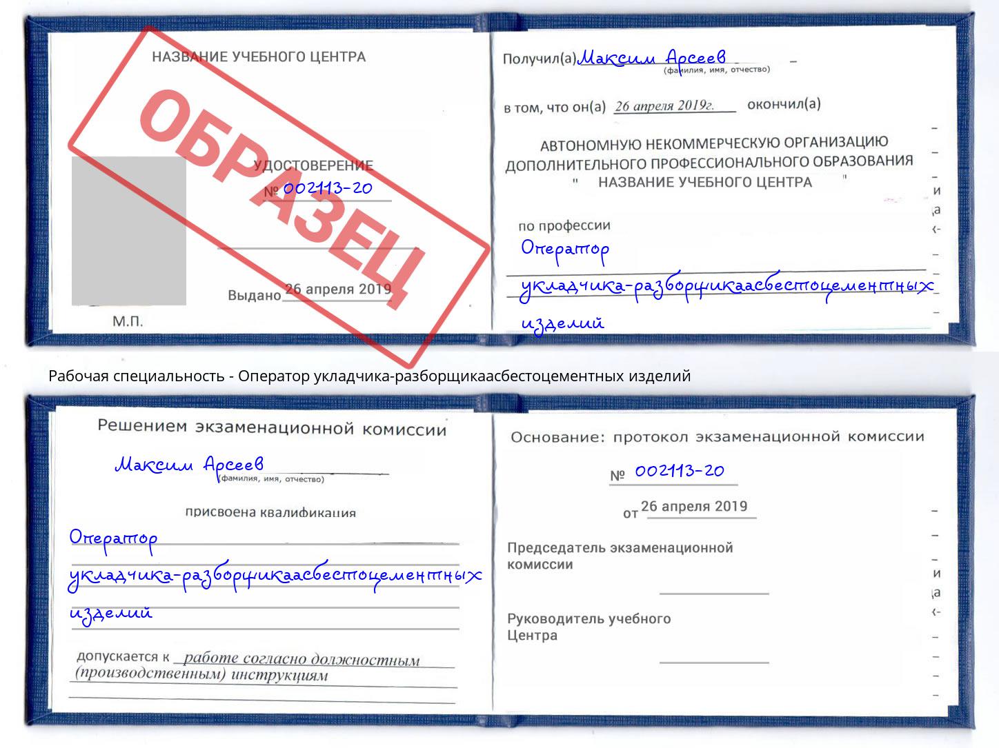 Оператор укладчика-разборщикаасбестоцементных изделий Железнодорожный