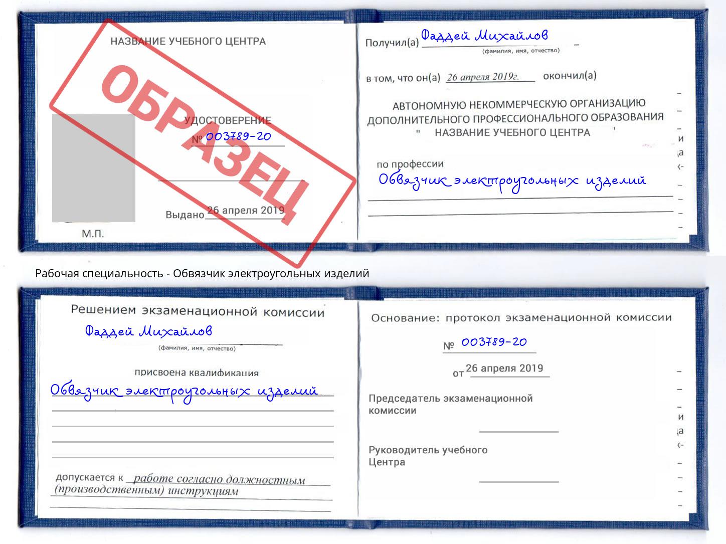 Обвязчик электроугольных изделий Железнодорожный