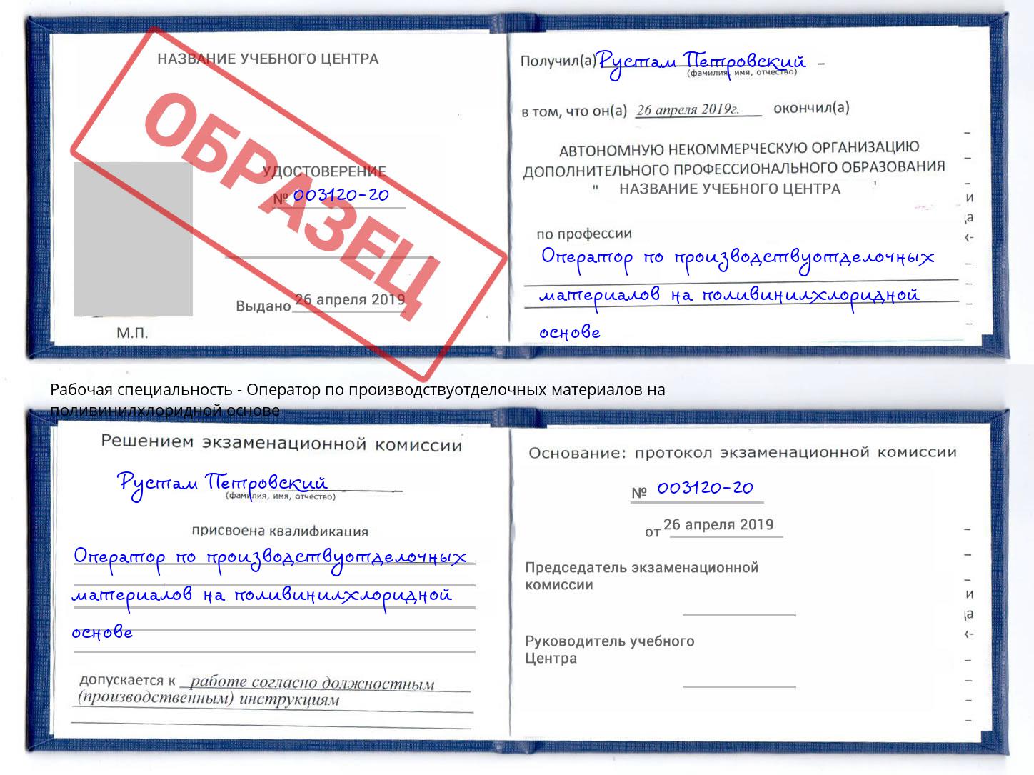 Оператор по производствуотделочных материалов на поливинилхлоридной основе Железнодорожный
