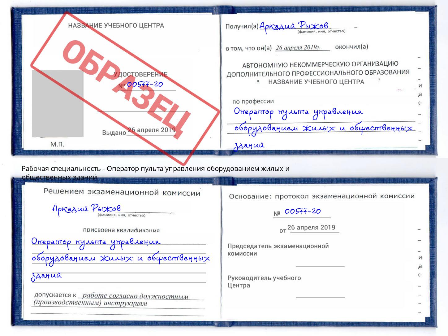 Оператор пульта управления оборудованием жилых и общественных зданий Железнодорожный