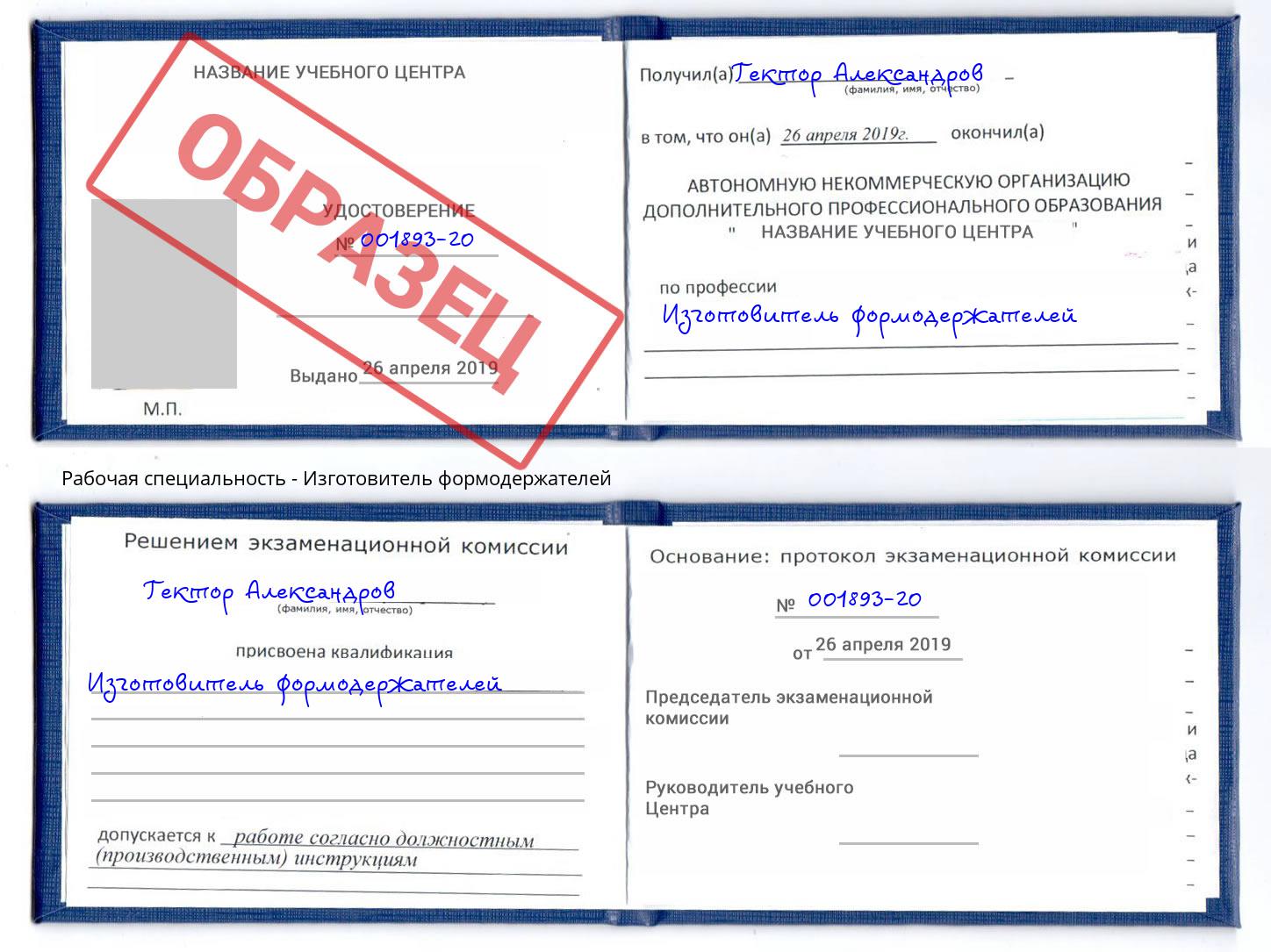 Изготовитель формодержателей Железнодорожный