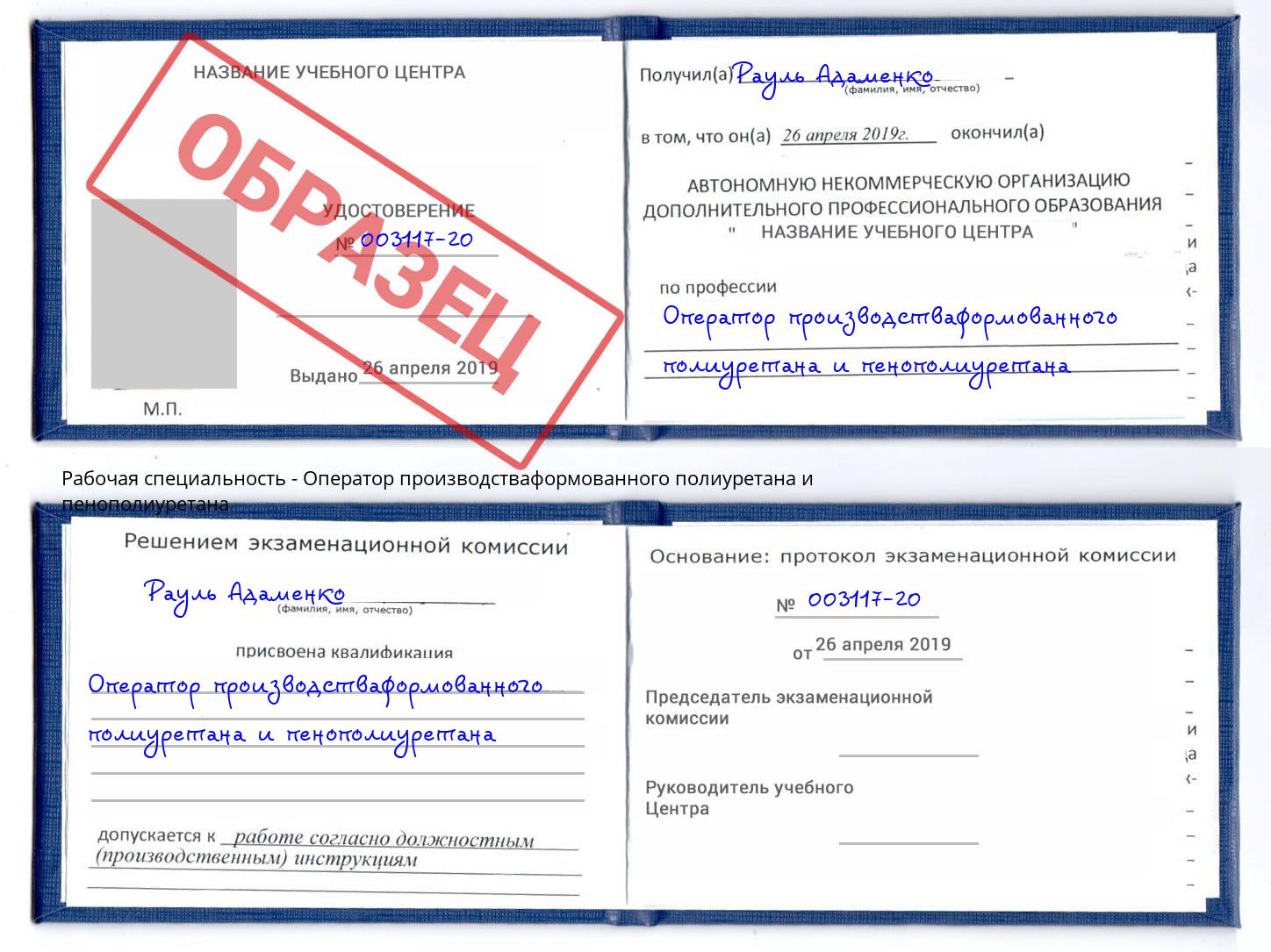 Оператор производстваформованного полиуретана и пенополиуретана Железнодорожный