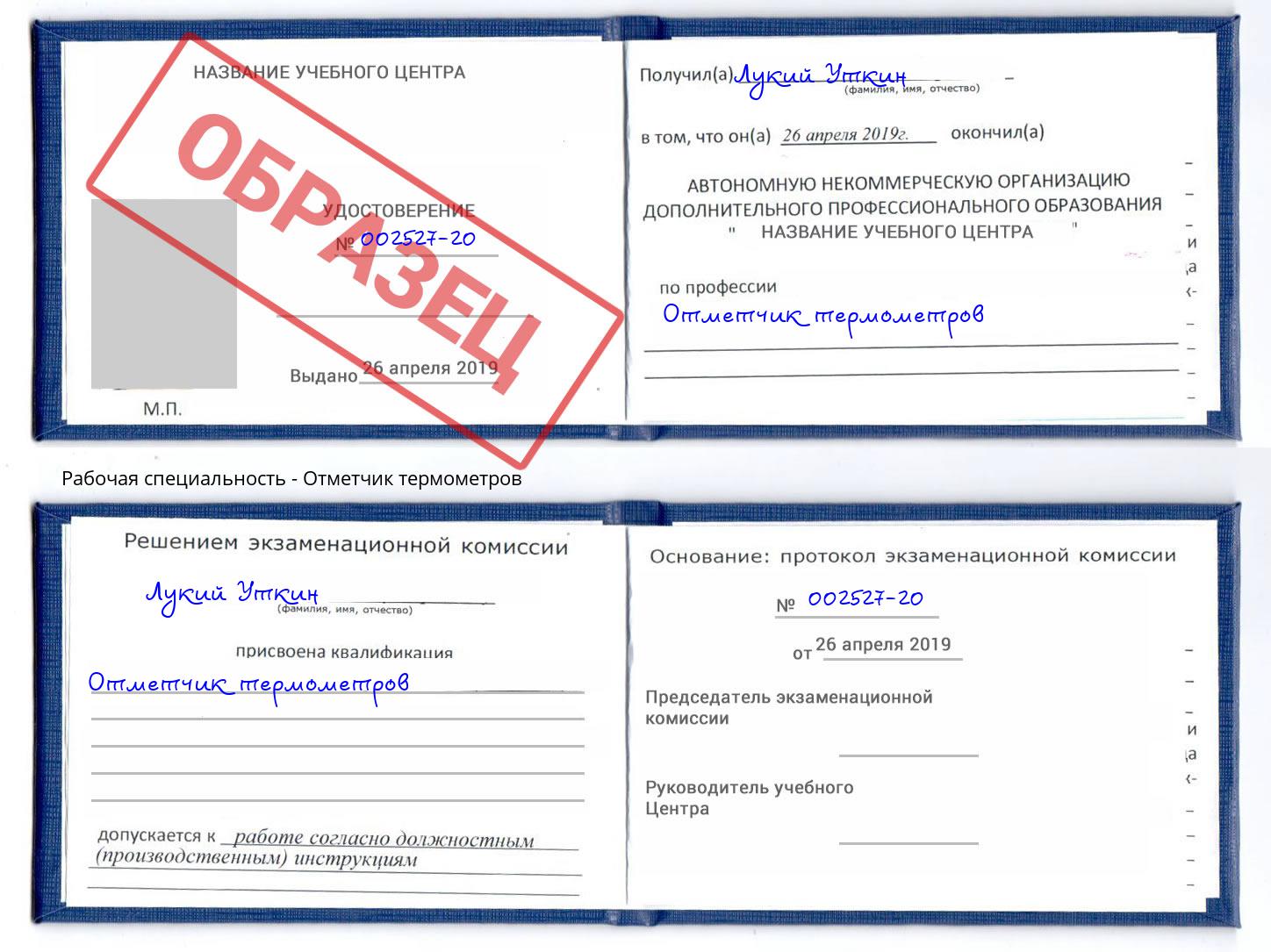 Отметчик термометров Железнодорожный