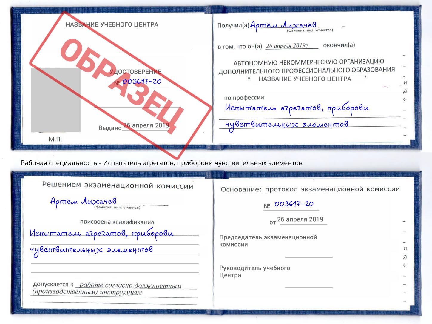 Испытатель агрегатов, приборови чувствительных элементов Железнодорожный