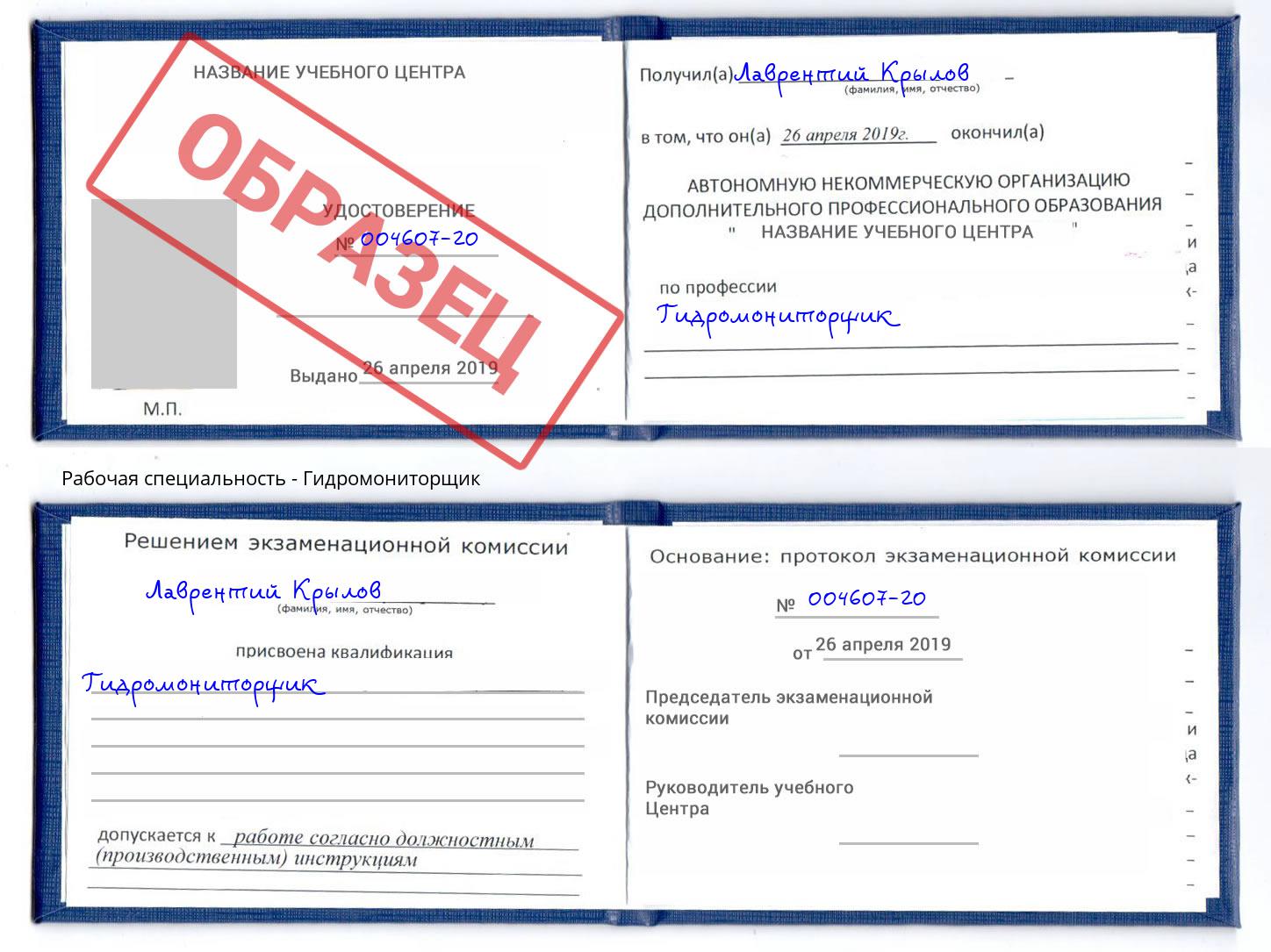 Гидромониторщик Железнодорожный