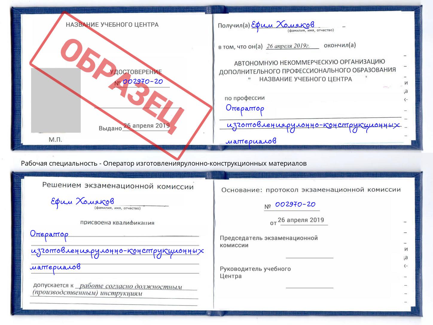 Оператор изготовлениярулонно-конструкционных материалов Железнодорожный