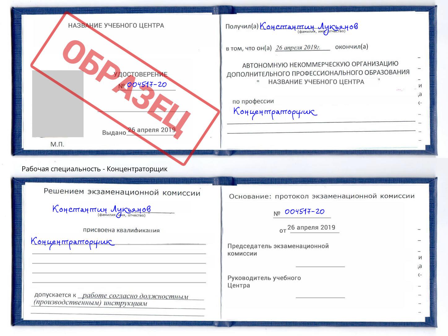 Концентраторщик Железнодорожный
