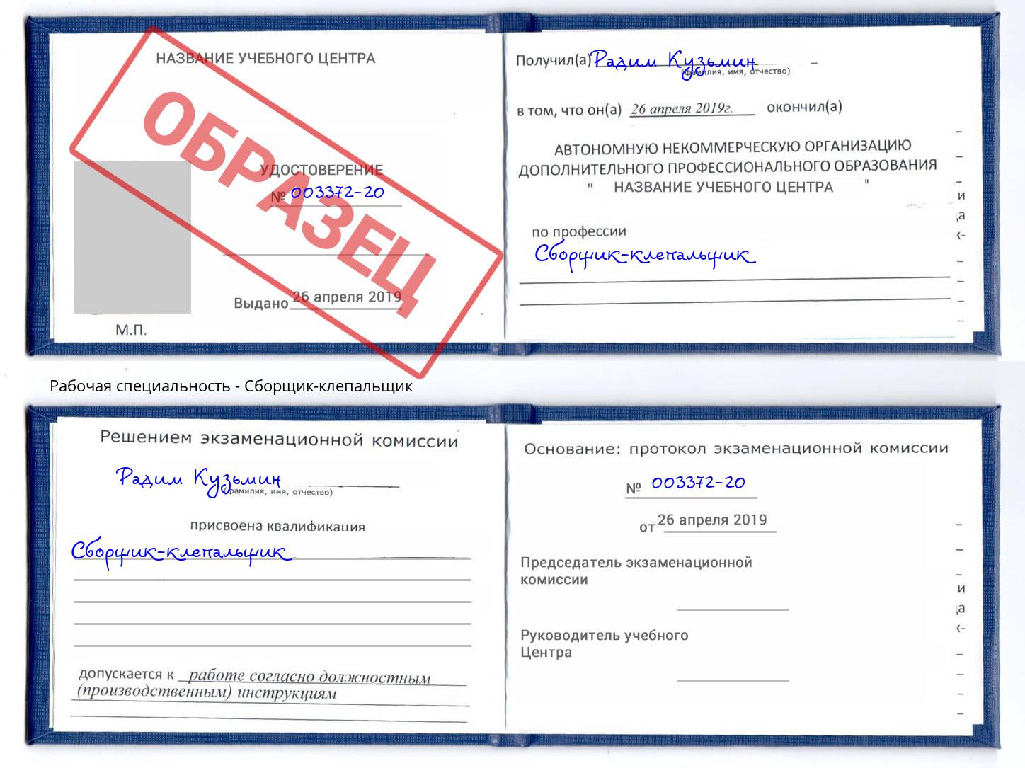 Сборщик-клепальщик Железнодорожный