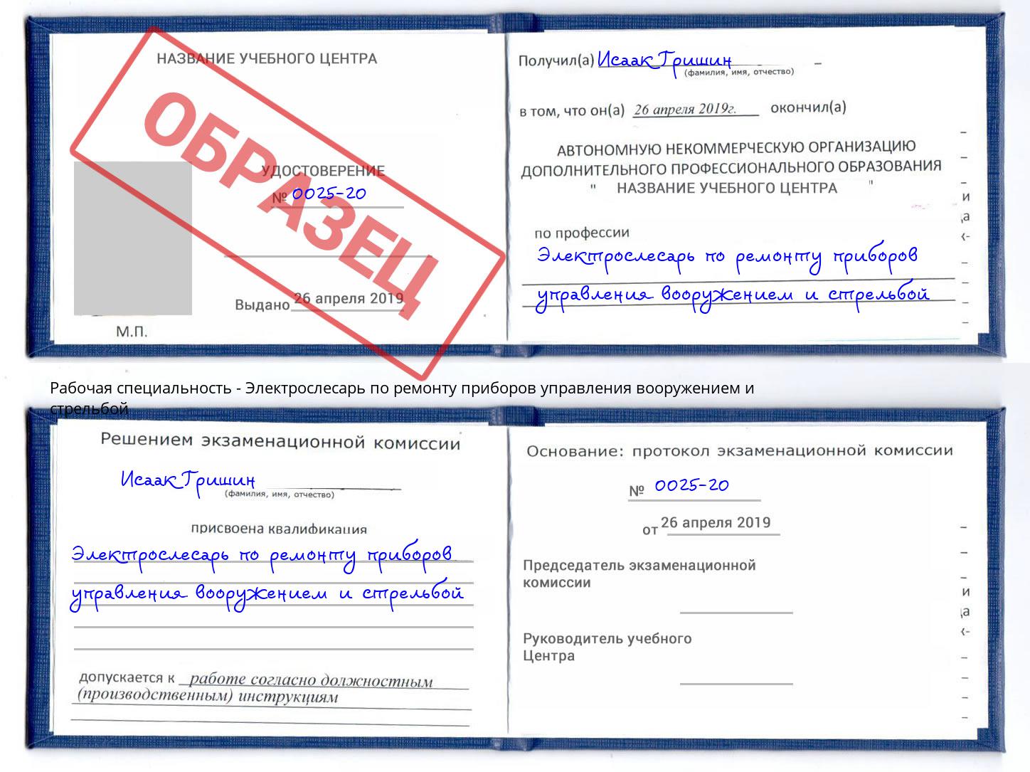 Электрослесарь по ремонту приборов управления вооружением и стрельбой Железнодорожный