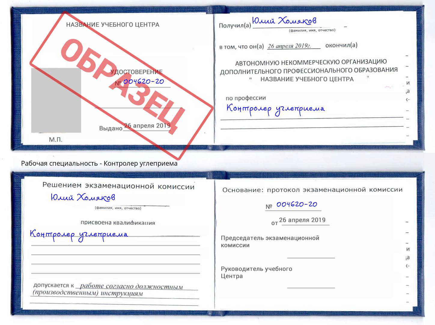 Контролер углеприема Железнодорожный