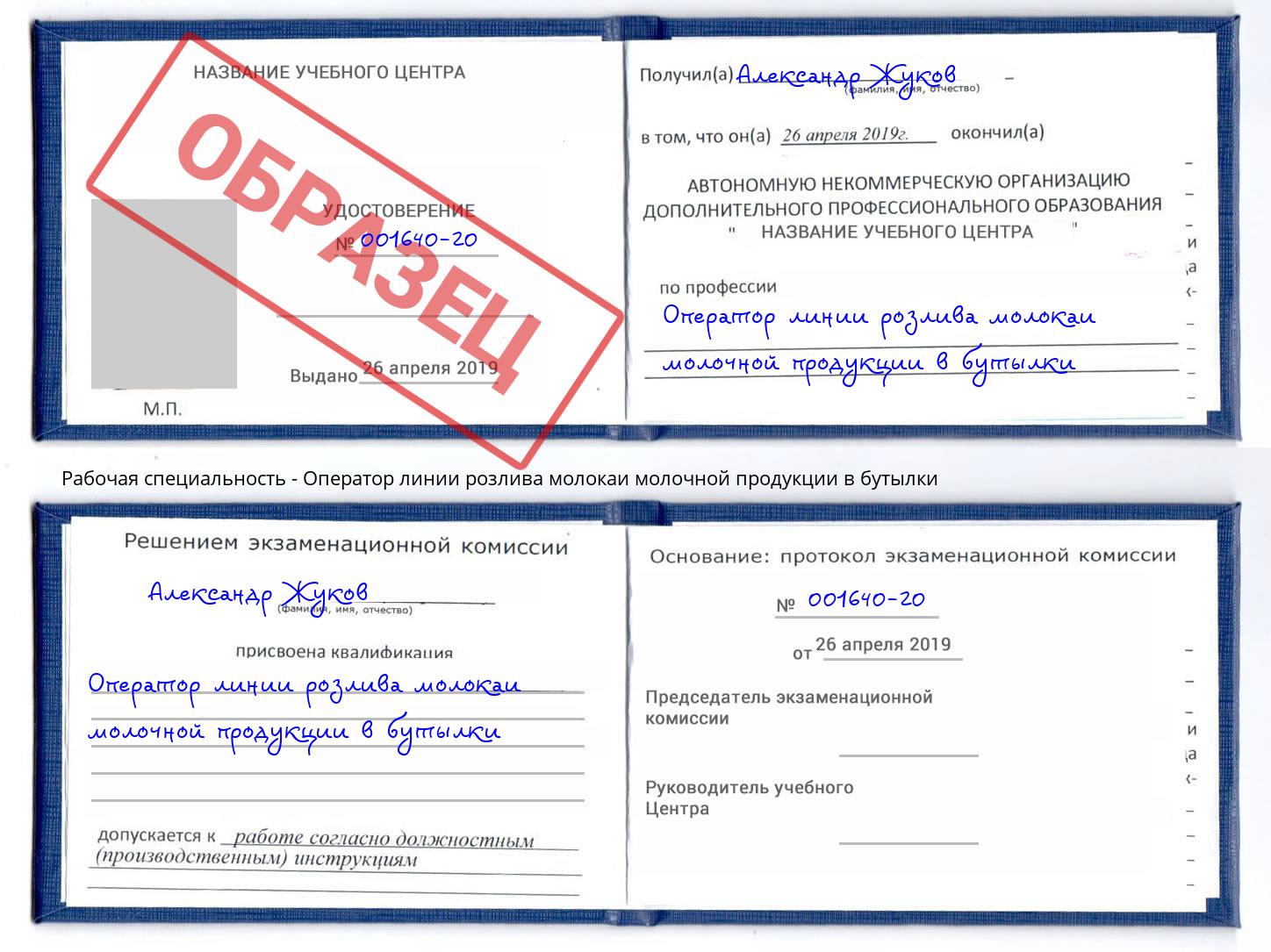Оператор линии розлива молокаи молочной продукции в бутылки Железнодорожный
