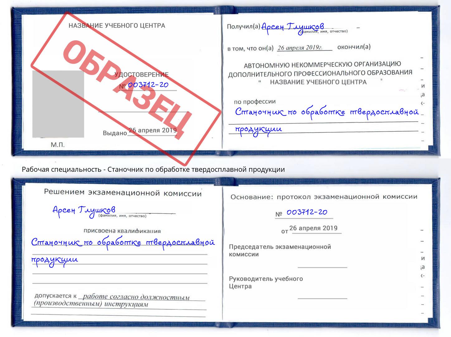 Станочник по обработке твердосплавной продукции Железнодорожный
