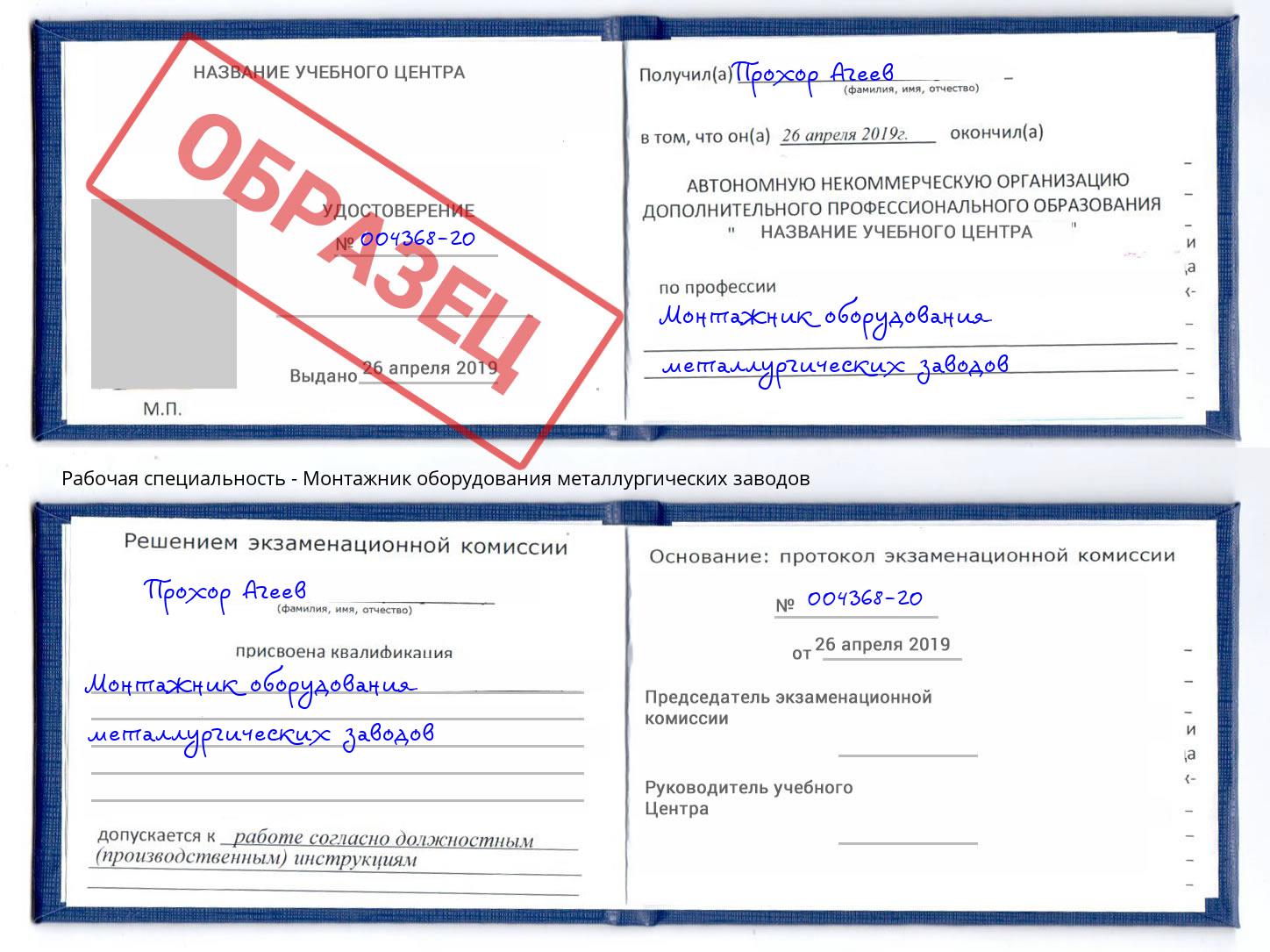 Монтажник оборудования металлургических заводов Железнодорожный