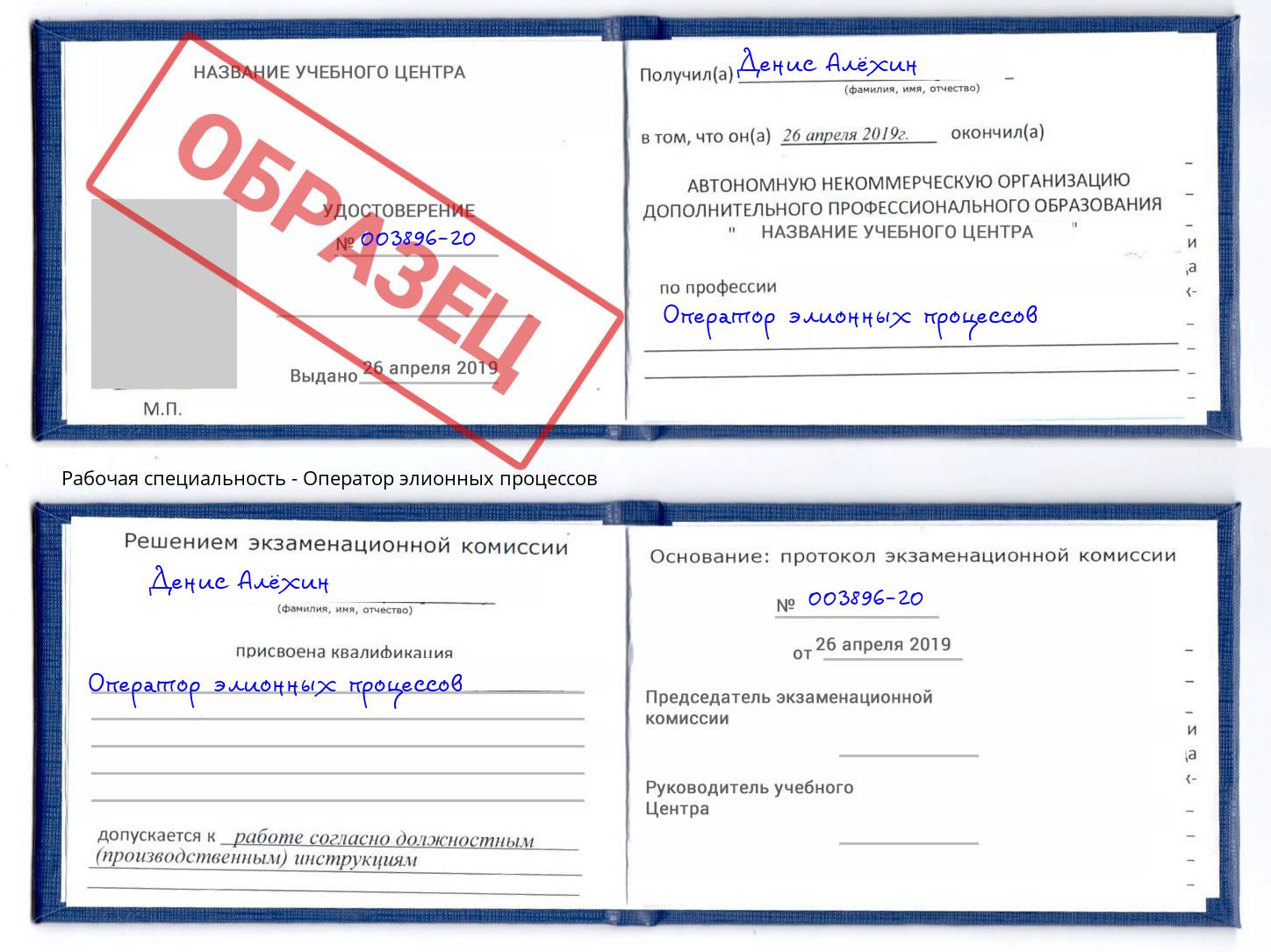 Оператор элионных процессов Железнодорожный