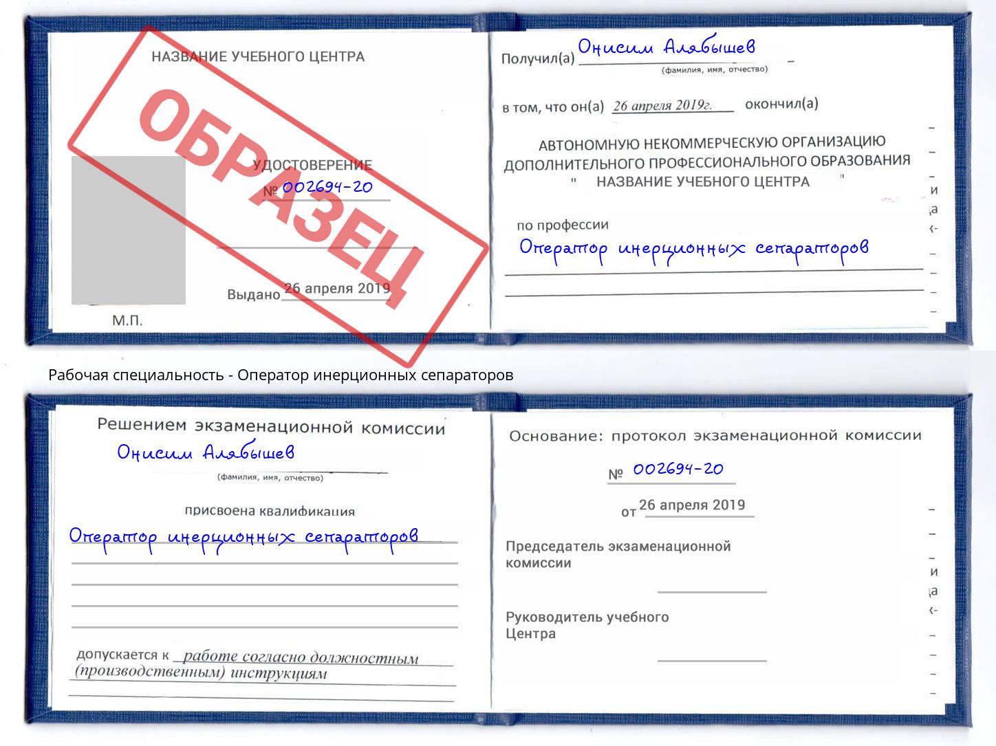 Оператор инерционных сепараторов Железнодорожный