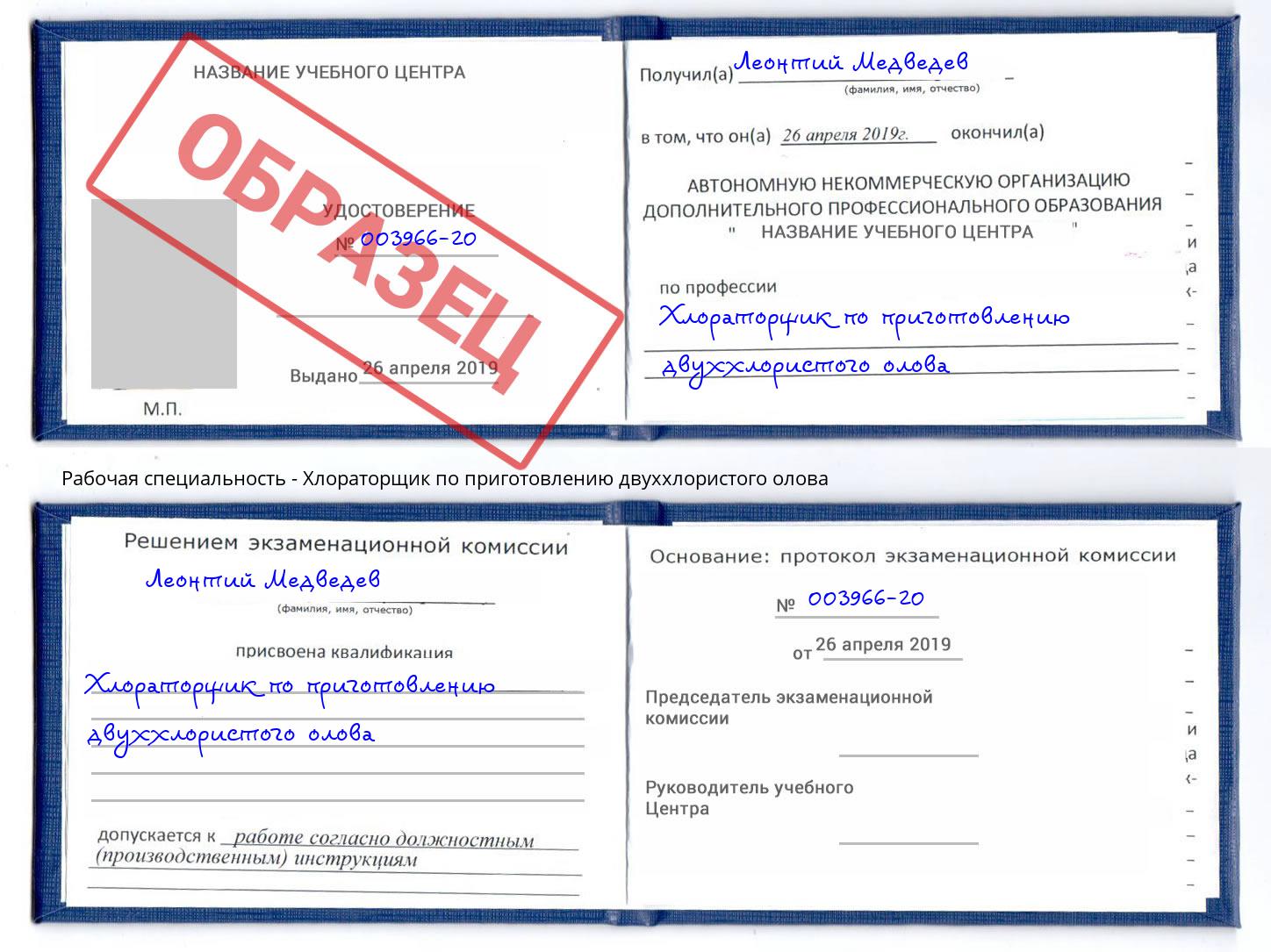 Хлораторщик по приготовлению двуххлористого олова Железнодорожный