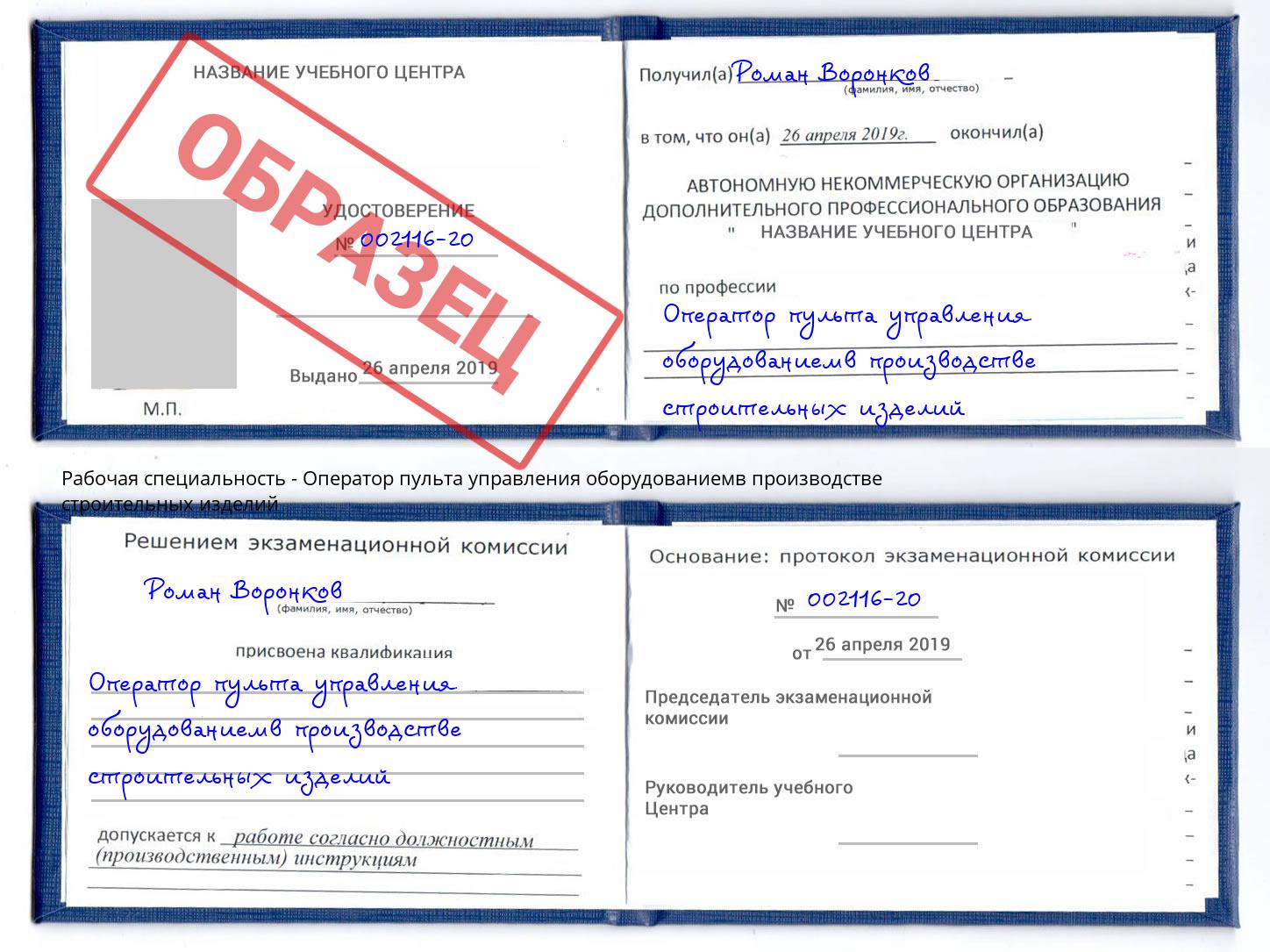 Оператор пульта управления оборудованиемв производстве строительных изделий Железнодорожный