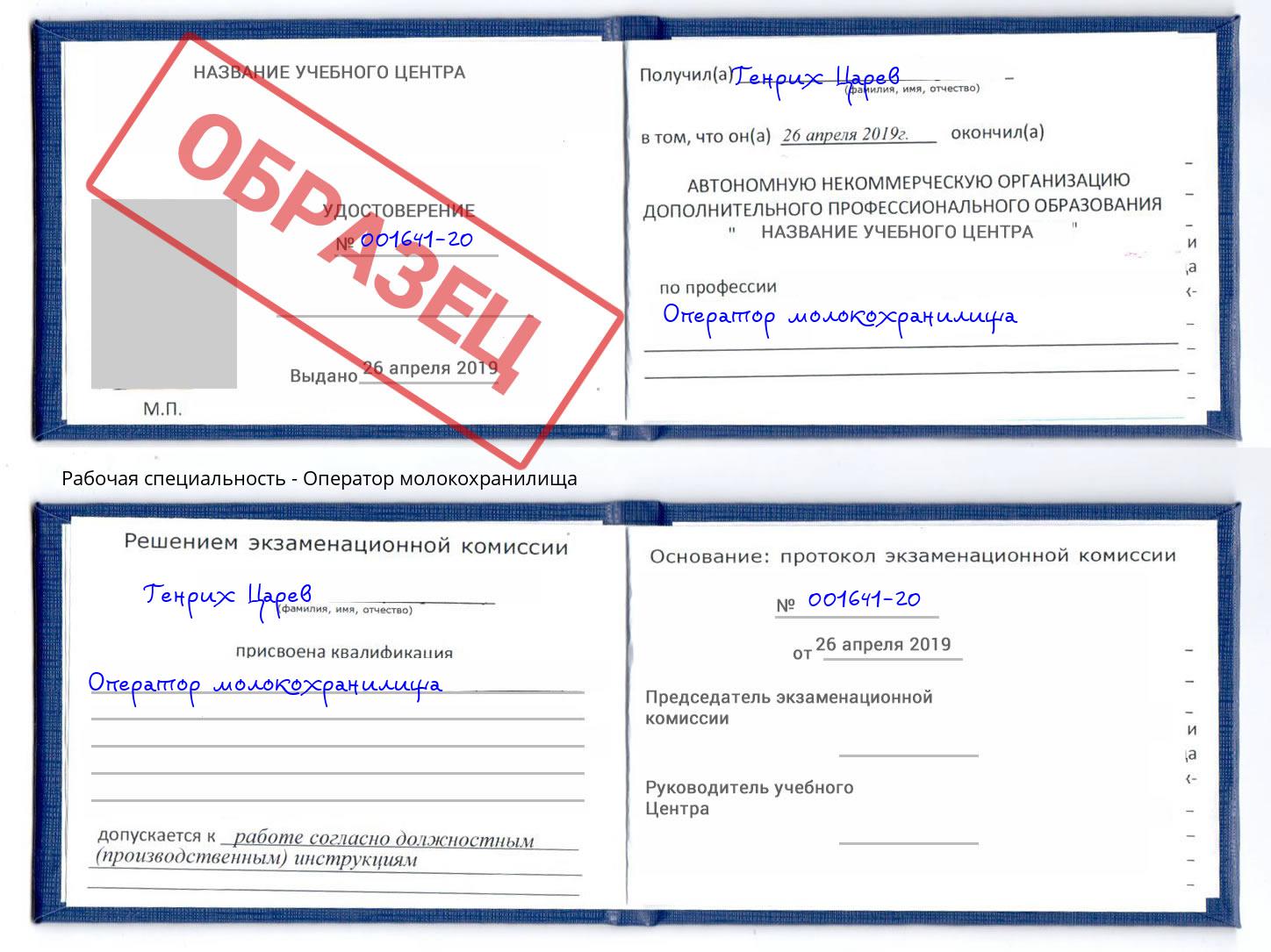 Оператор молокохранилища Железнодорожный