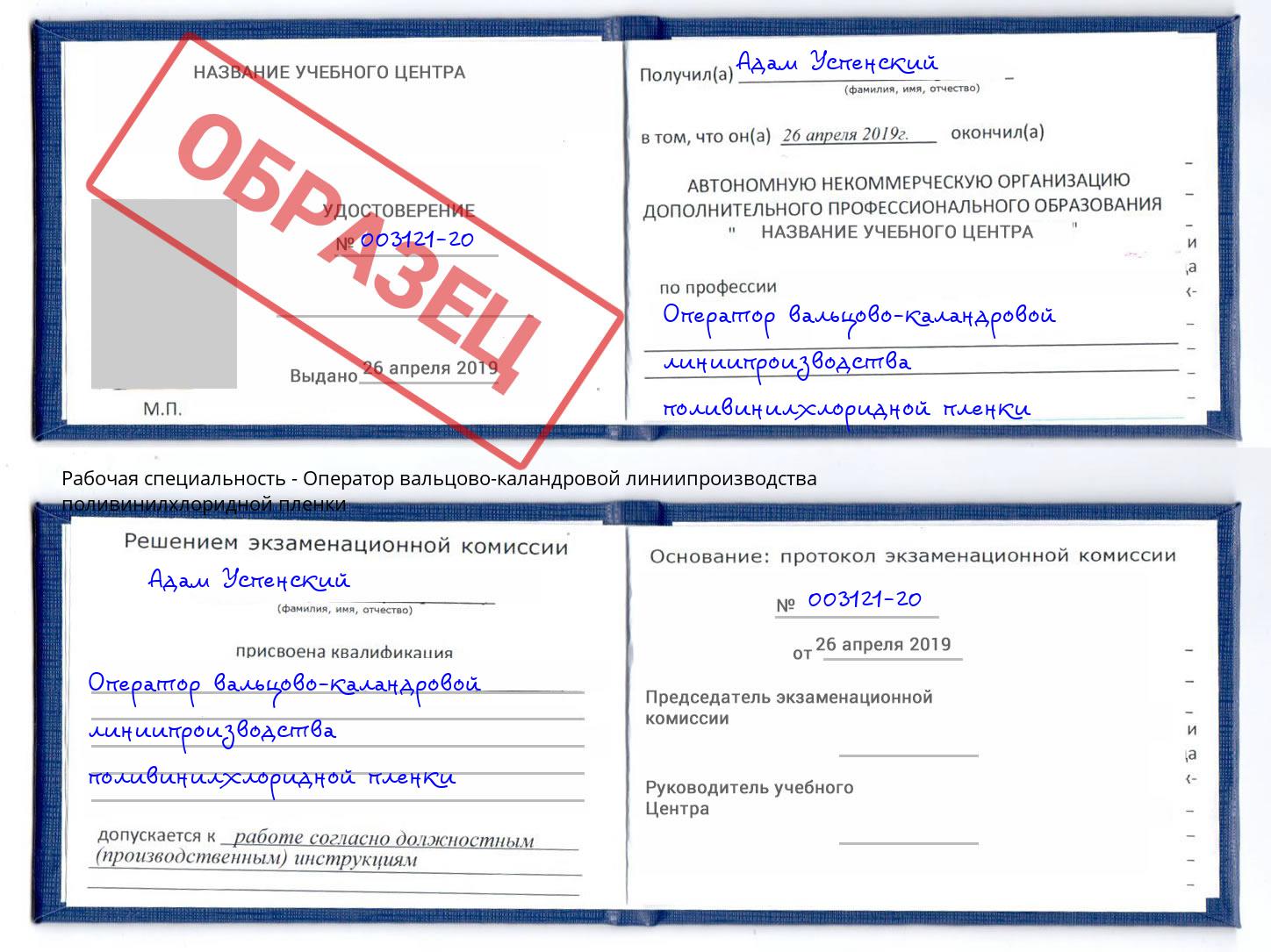 Оператор вальцово-каландровой линиипроизводства поливинилхлоридной пленки Железнодорожный