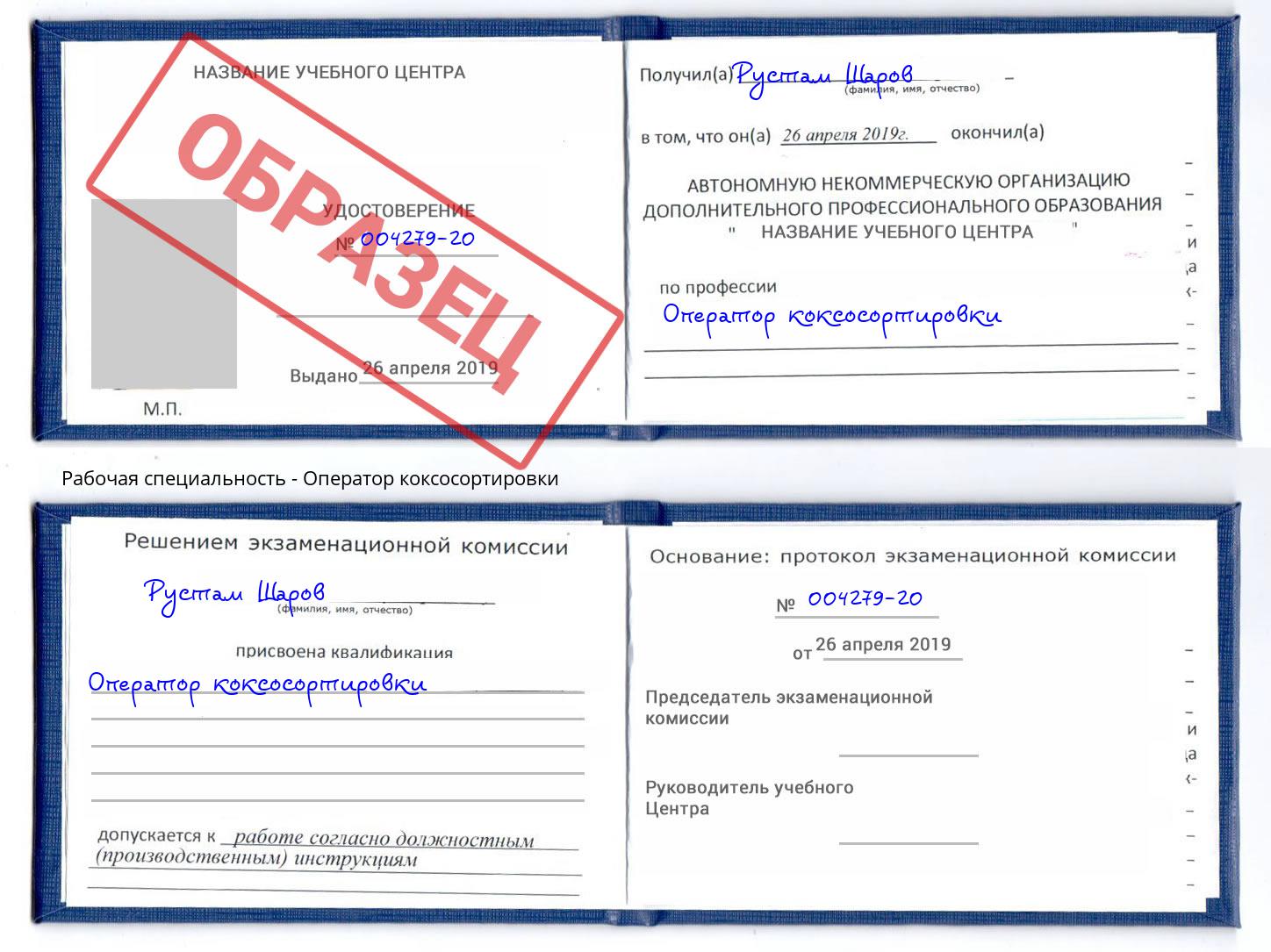Оператор коксосортировки Железнодорожный