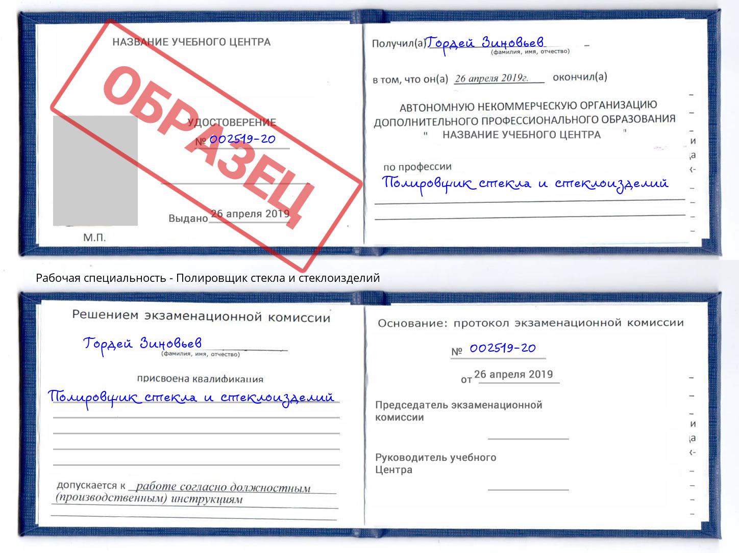 Полировщик стекла и стеклоизделий Железнодорожный