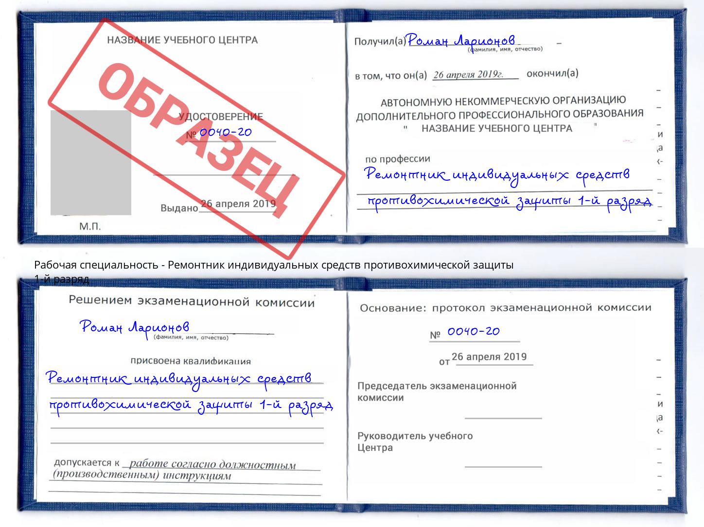 Ремонтник индивидуальных средств противохимической защиты 1-й разряд Железнодорожный