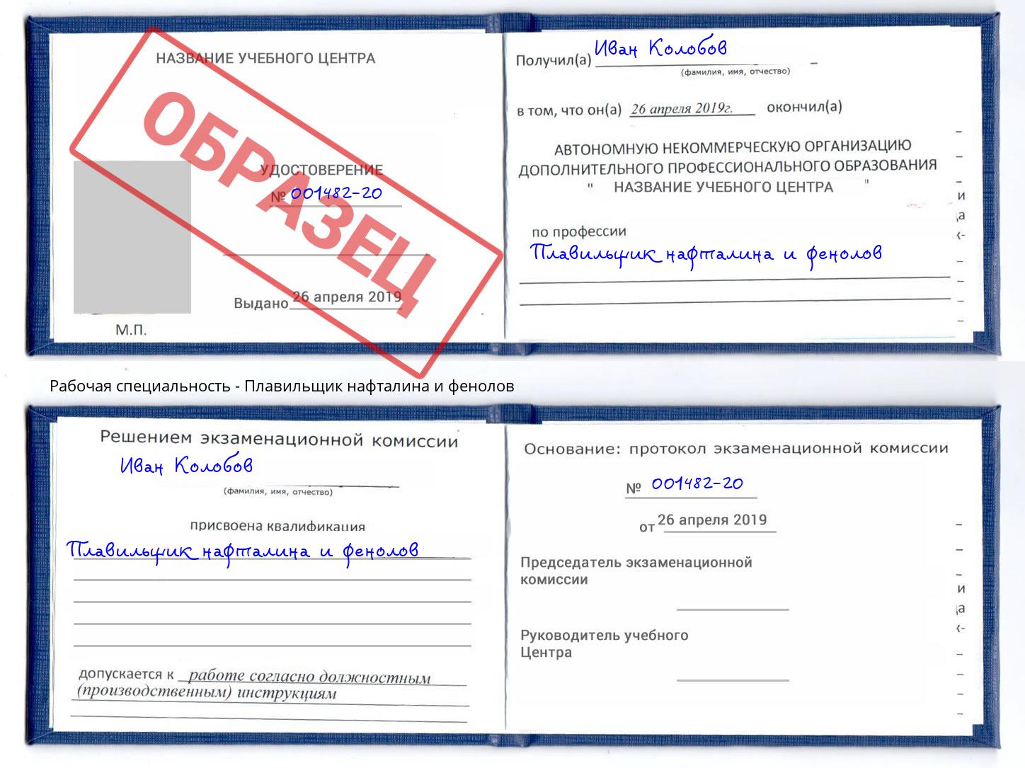 Плавильщик нафталина и фенолов Железнодорожный