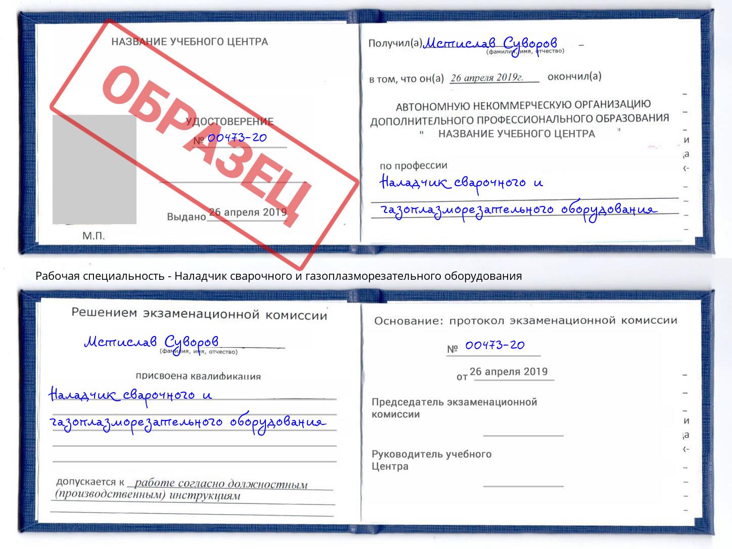 Наладчик сварочного и газоплазморезательного оборудования Железнодорожный