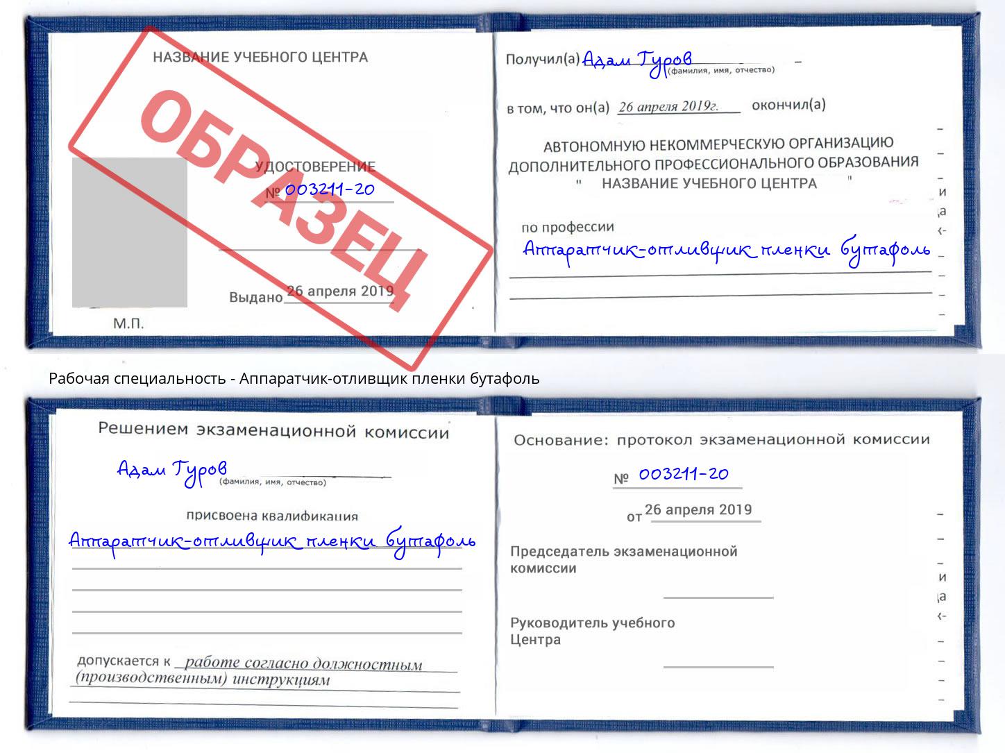 Аппаратчик-отливщик пленки бутафоль Железнодорожный