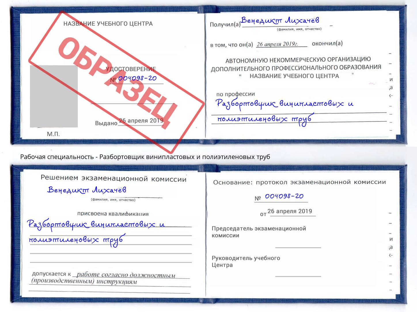 Разбортовщик винипластовых и полиэтиленовых труб Железнодорожный