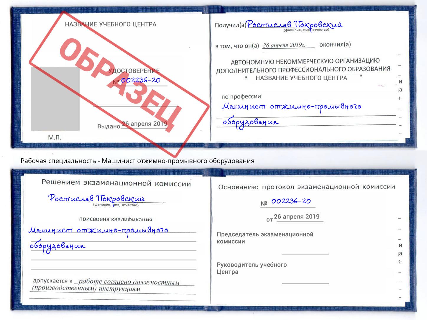 Машинист отжимно-промывного оборудования Железнодорожный