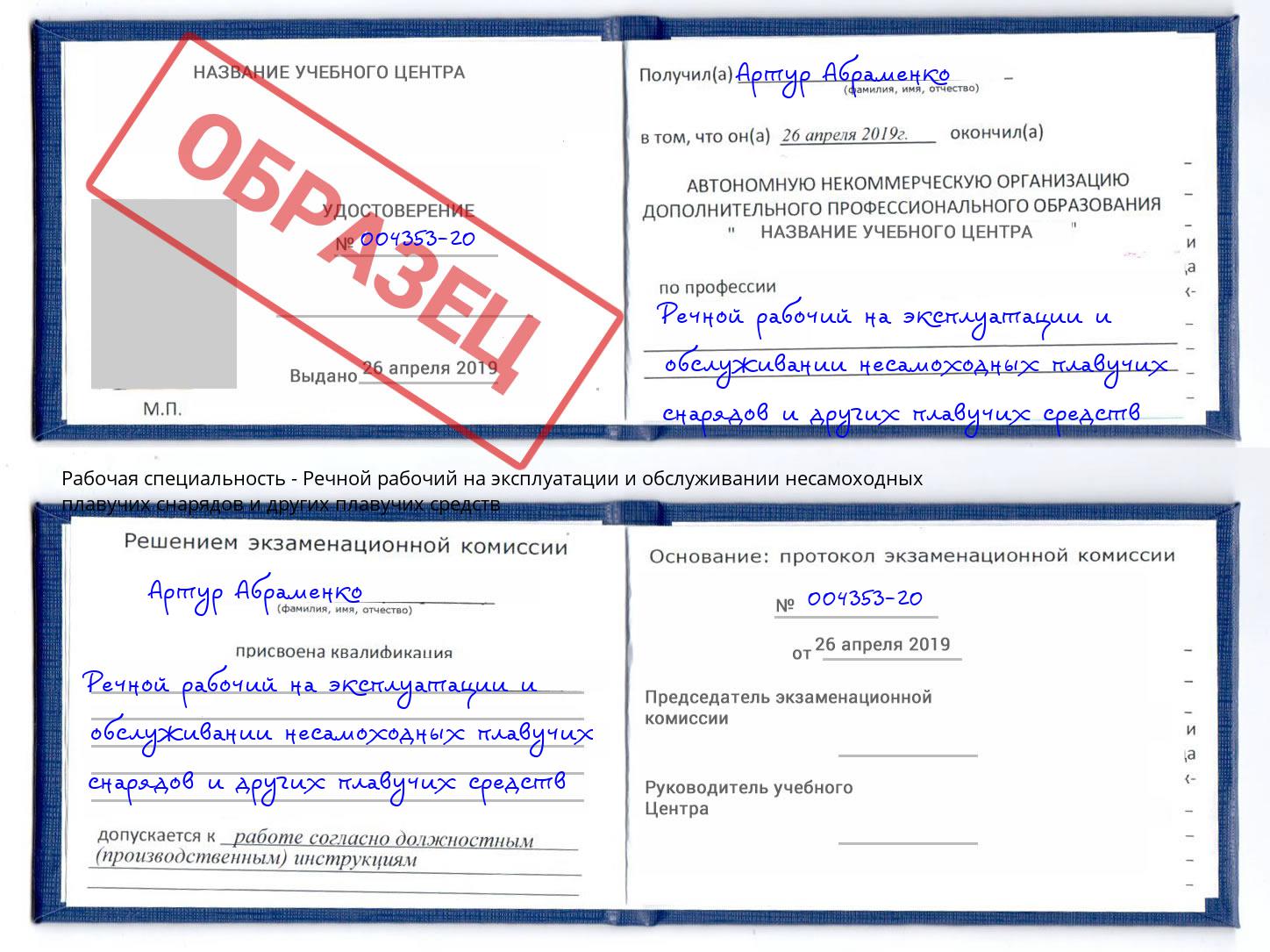 Речной рабочий на эксплуатации и обслуживании несамоходных плавучих снарядов и других плавучих средств Железнодорожный